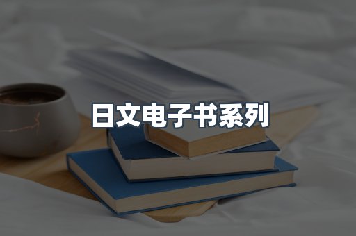 PDF电子书系列